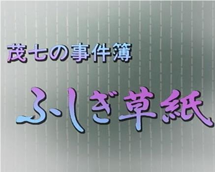 茂七の事件簿 ふしぎ草紙在线观看和下载