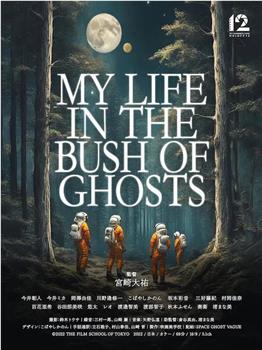 MY LIFE IN THE BUSH OF GHOSTS在线观看和下载