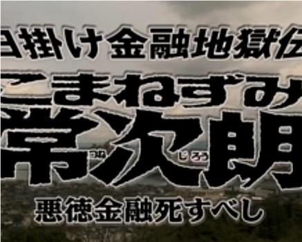 日掛け金融地獄伝 こまねずみ常次郎 悪徳金融死すべし在线观看和下载