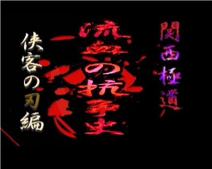 関西極道 流血の抗争 史 侠客の刃編在线观看和下载