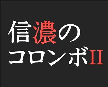 内田康夫ミステリー 名探偵信濃のコロンボ２ 戸隠伝説殺人事件在线观看和下载