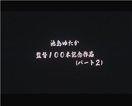 大淫乱　飛び散るスケベ汁在线观看和下载