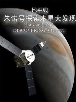 地平线系列：朱诺号探索木星大发现在线观看和下载