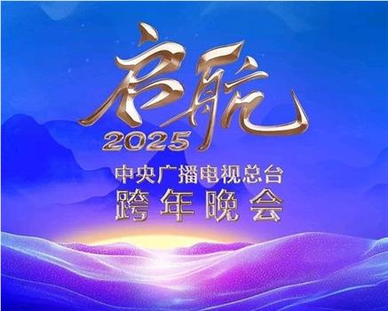 启航2025——中央广播电视总台跨年晚会在线观看和下载