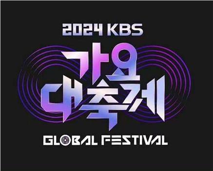 KBS 2024 音乐银行全球庆典在线观看和下载