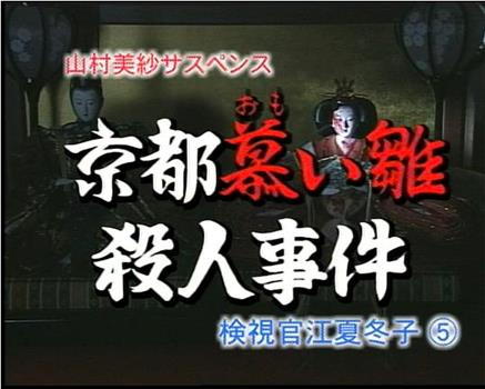 山村美纱悬疑系列 检视官江夏冬子5 京都慕雏杀人事件在线观看和下载