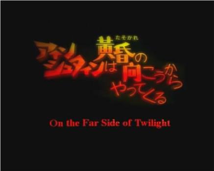 アインシュタインは黄昏の向こうからやってくる在线观看和下载