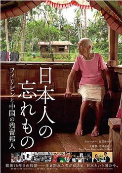 日本人の忘れもの フィリピンと中国の残留邦人在线观看和下载