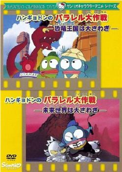 ハンギョドンのパラレル大作戦-恐竜王国は大さわぎ在线观看和下载