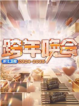 2025浙江卫视跨年晚会在线观看和下载