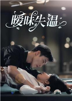 暧昧失温在线观看和下载