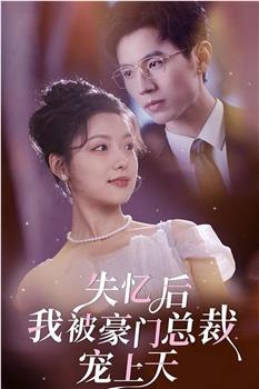 失忆后我被豪门总裁宠上天在线观看和下载