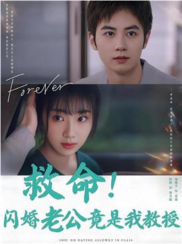 救命闪婚老公竟是我教授在线观看和下载