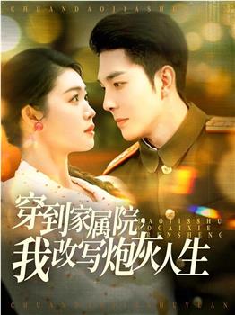 穿到家属院，我改写炮灰人生在线观看和下载