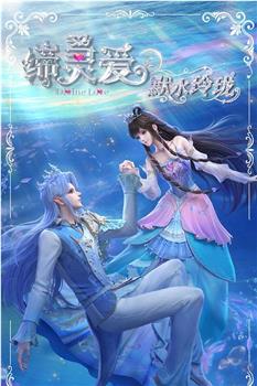 缔灵爱之默水玲珑在线观看和下载