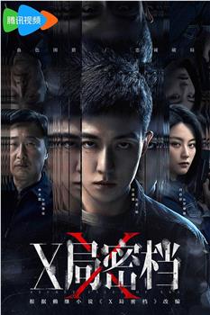 X局密档在线观看和下载