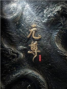 元尊 年番在线观看和下载