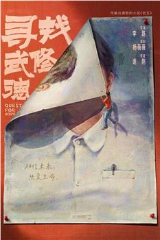 寻找武修德在线观看和下载