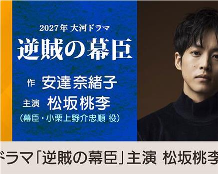 逆贼幕臣在线观看和下载