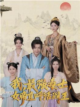 我，最强毒士，女帝直呼活阎王在线观看和下载