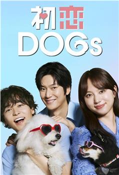 初恋DOGs在线观看和下载