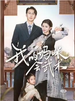 我的妈咪会武术在线观看和下载