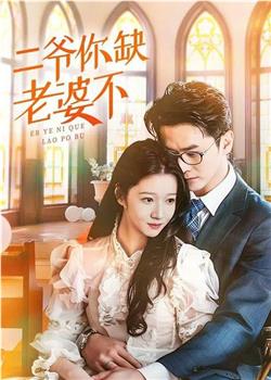 二爷你缺老婆不在线观看和下载