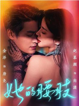 她的腰肢在线观看和下载