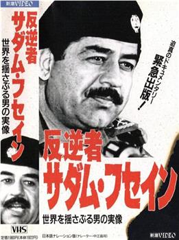 叛国者萨达姆·侯赛因在线观看和下载