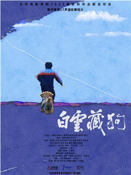 白云藏狗在线观看和下载