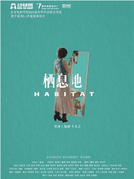 栖息地在线观看和下载