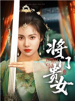 将门贵女在线观看和下载