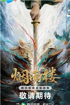 烟雨楼在线观看和下载