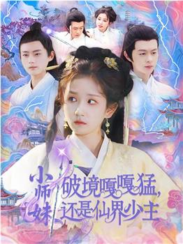 小师妹破镜嘎嘎猛，还是仙界少主在线观看和下载
