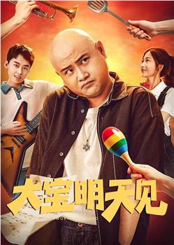 大宝明天见在线观看和下载