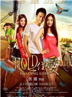 HOLD住爱在线观看和下载