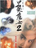 白发魔女2在线观看和下载