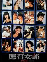 应召女郎1988在线观看和下载