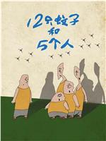 12只蚊子和5个人在线观看和下载