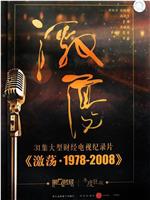 激荡·1978-2008在线观看和下载