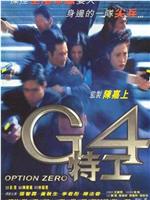 G4特工在线观看和下载