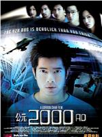 公元2000 AD在线观看和下载