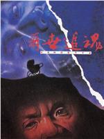 再世追魂在线观看和下载