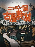 日本国 古屋敷村在线观看和下载