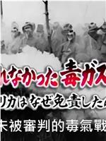 NHK紀錄片：未被審判的毒氣戰在线观看和下载