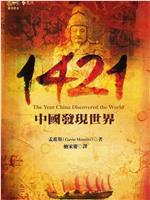 1421年：中国发现新大陆？在线观看和下载