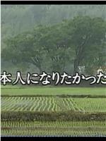 我曾经想成为日本人在线观看和下载