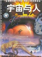 宇宙与人在线观看和下载