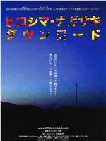 广岛・长崎：下载在线观看和下载