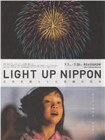 LIGHT UP NIPPON在线观看和下载